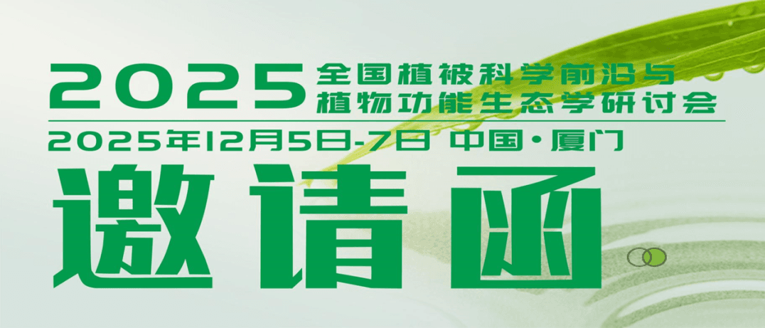 2025全国植被科学前沿与植物功能生态学研讨会邀请函横幅,标注2025年12月5日至7日、中国厦门