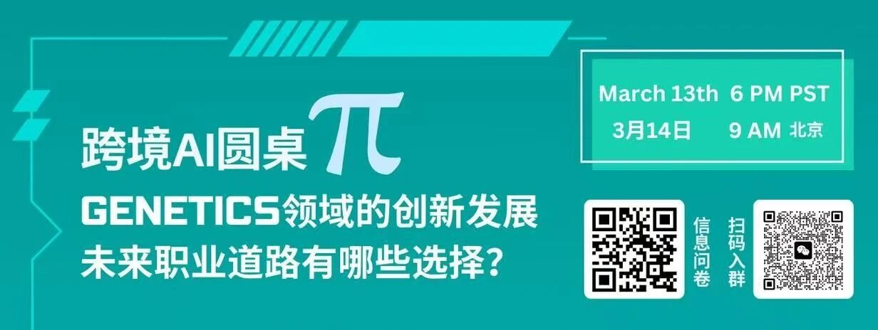 跨境AI圆桌π海报上部:主题「GENETICS领域的创新发展,未来职业道路有哪些选择?」与活动时间