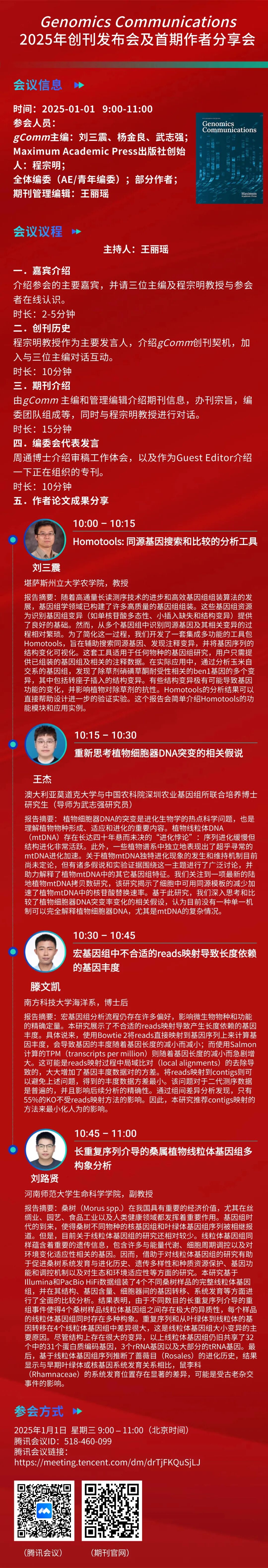 Genomics Communications 2025年创刊发布会与作者分享会：微信公众号活动海报