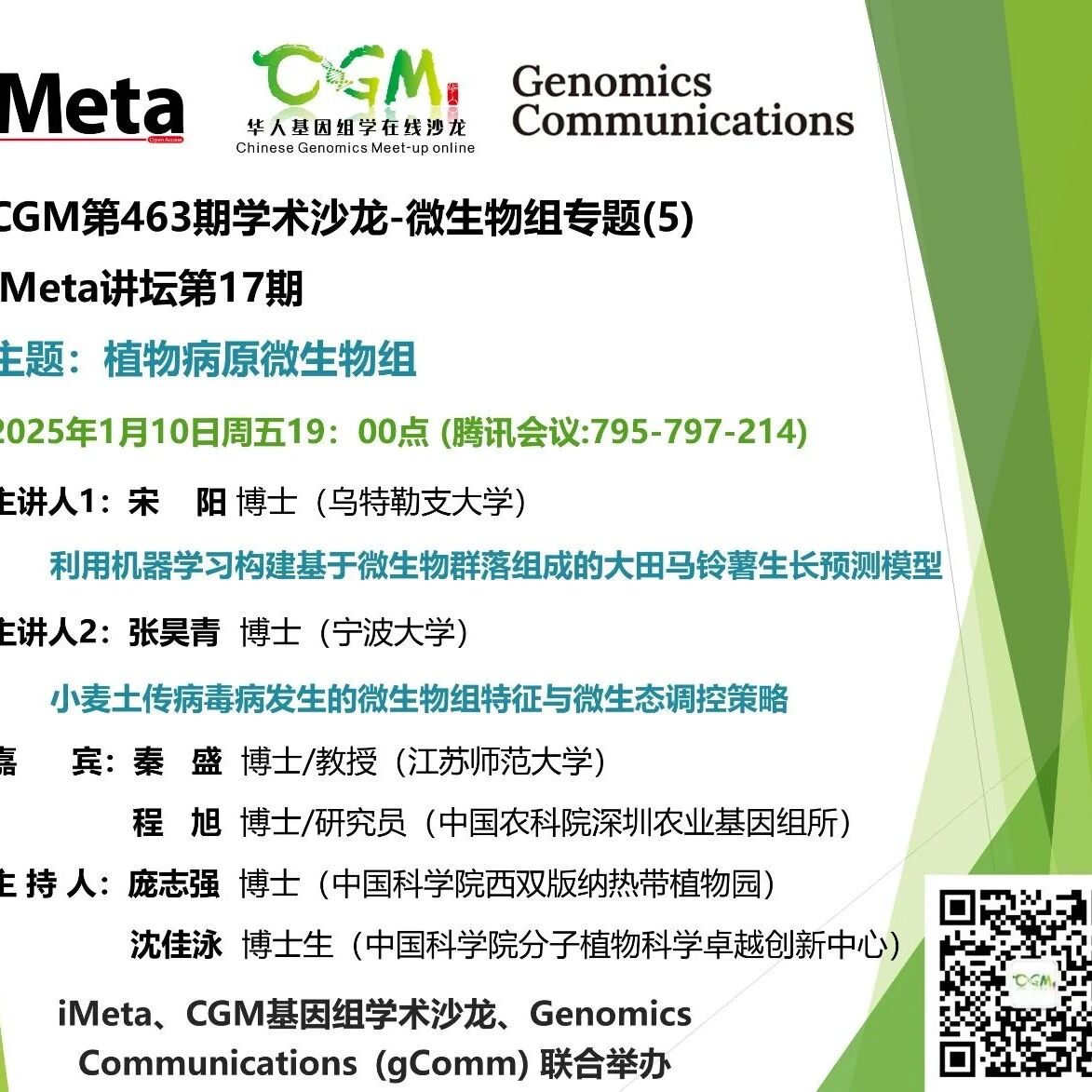 植物病原微生物组：微信公众号活动海报