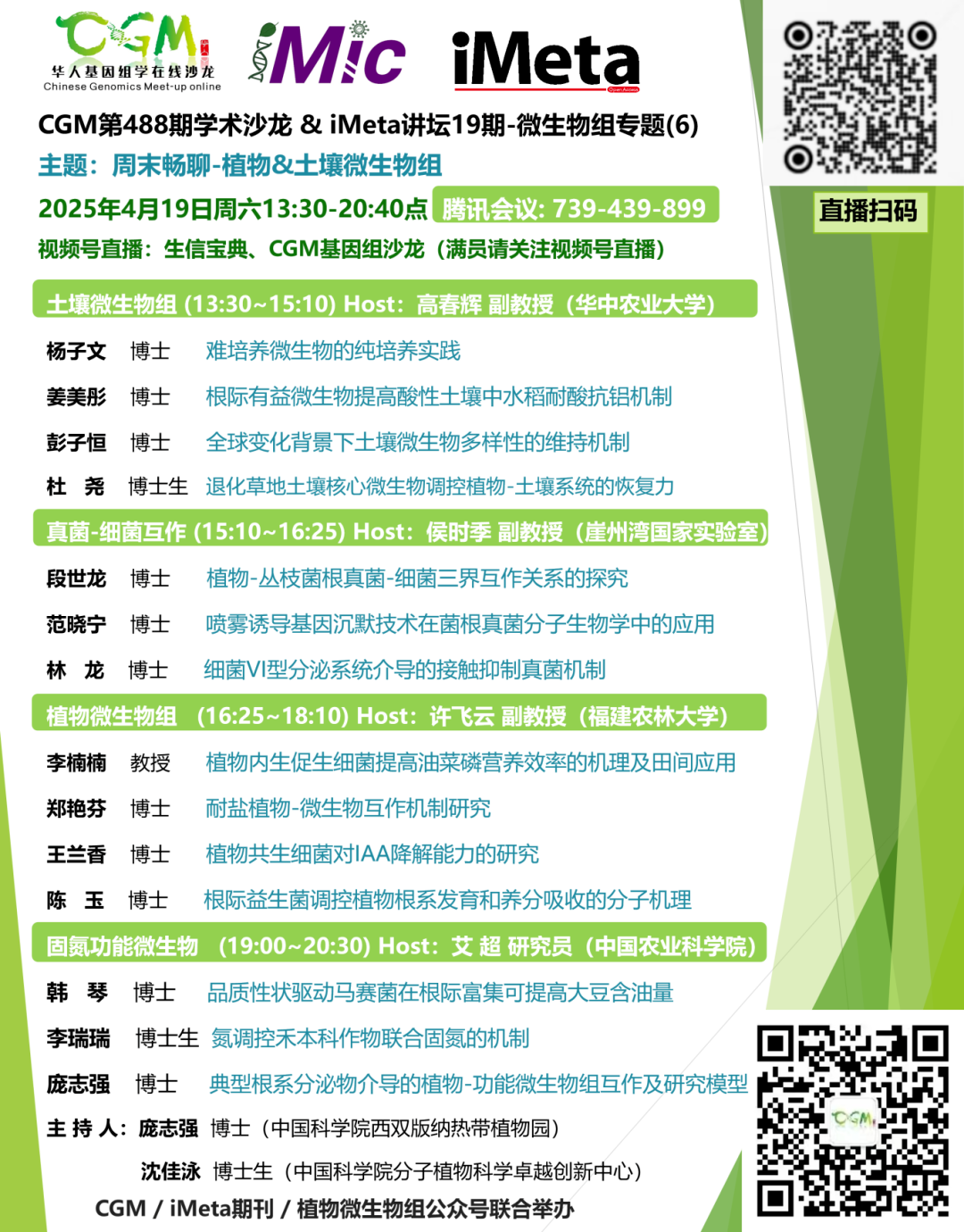 植物与土壤微生物组：互作机制与应用：微信公众号活动海报